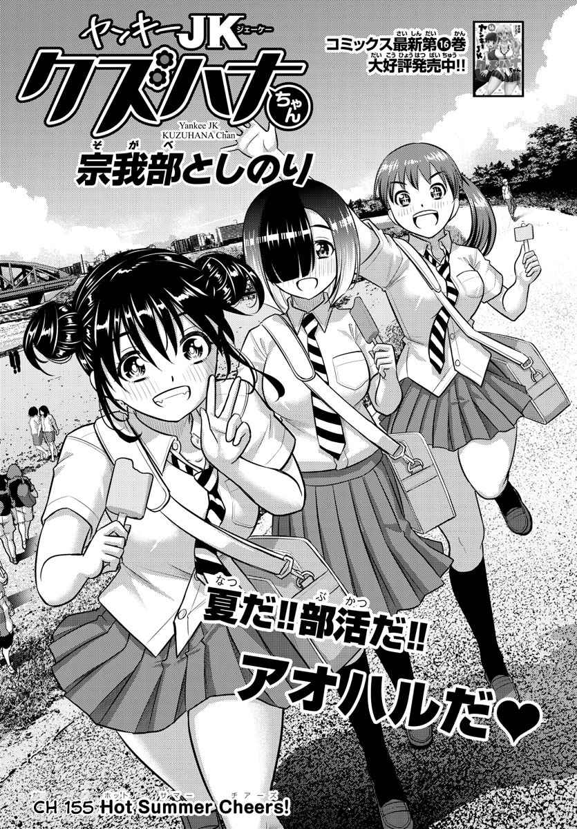 Yankee Jk Kuzuhana-Chan Chapter 155 page 1