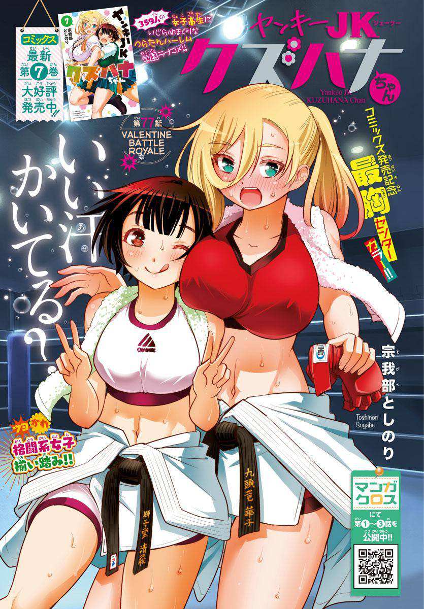 Yankee Jk Kuzuhana-Chan Chapter 77 page 1