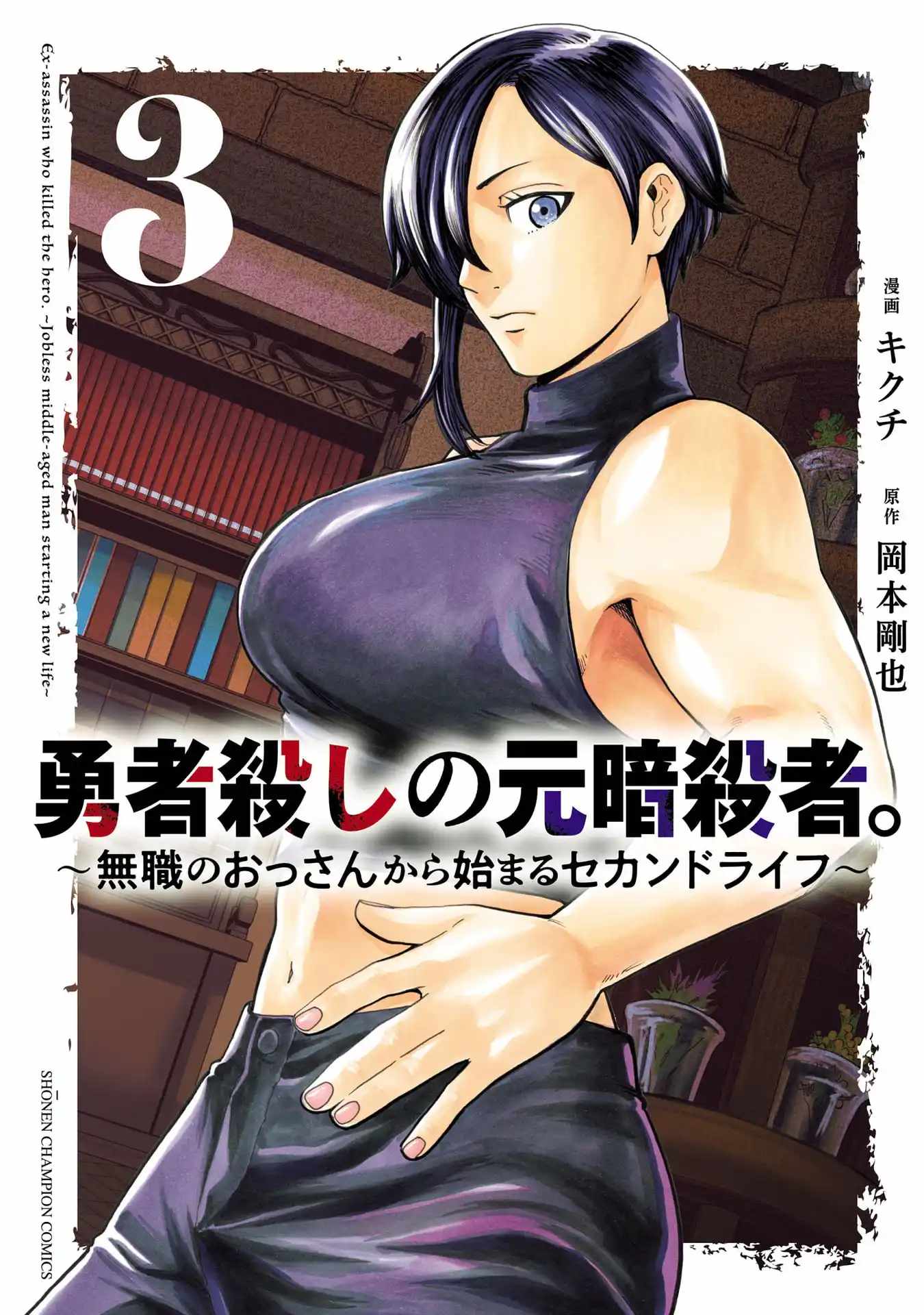 Yuusha Goroshi no Moto Ansatsusha. ~Mushoku no Ossan kara Hajimaru Second Life~ Chapter 11 page 1