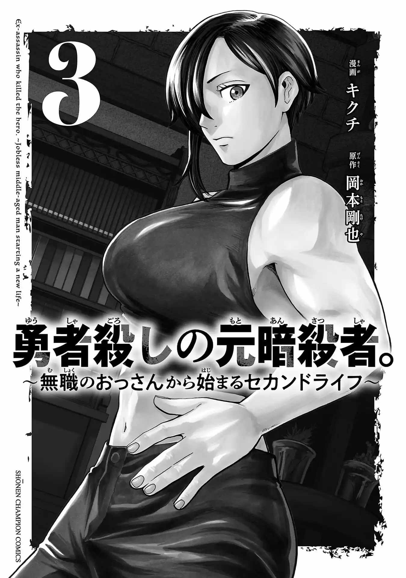 Yuusha Goroshi no Moto Ansatsusha. ~Mushoku no Ossan kara Hajimaru Second Life~ Chapter 11 page 3